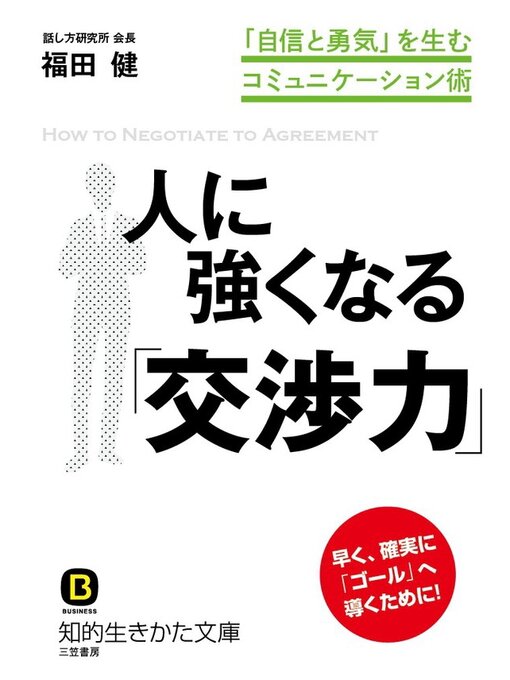 福田健作の人に強くなる「交渉力」　「自信と勇気」を生むコミュニケーション術の作品詳細 - 予約可能